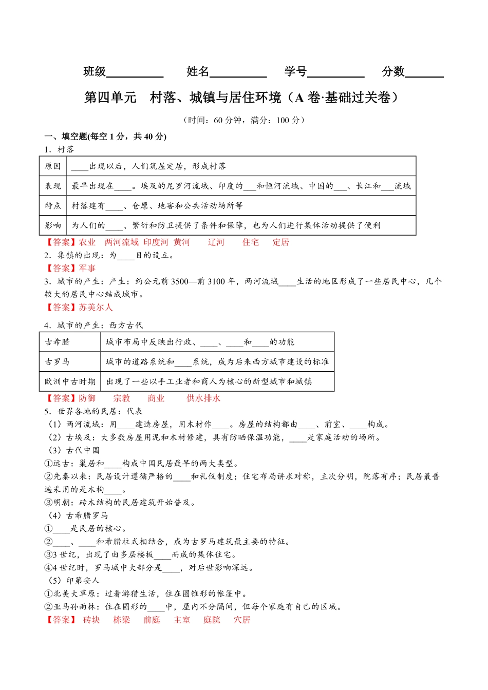 第四单元村落、城镇与居住环境A卷基础过关卷含答案【单元测试】高二历史分层训练AB卷选择性必修2.pdf_第1页