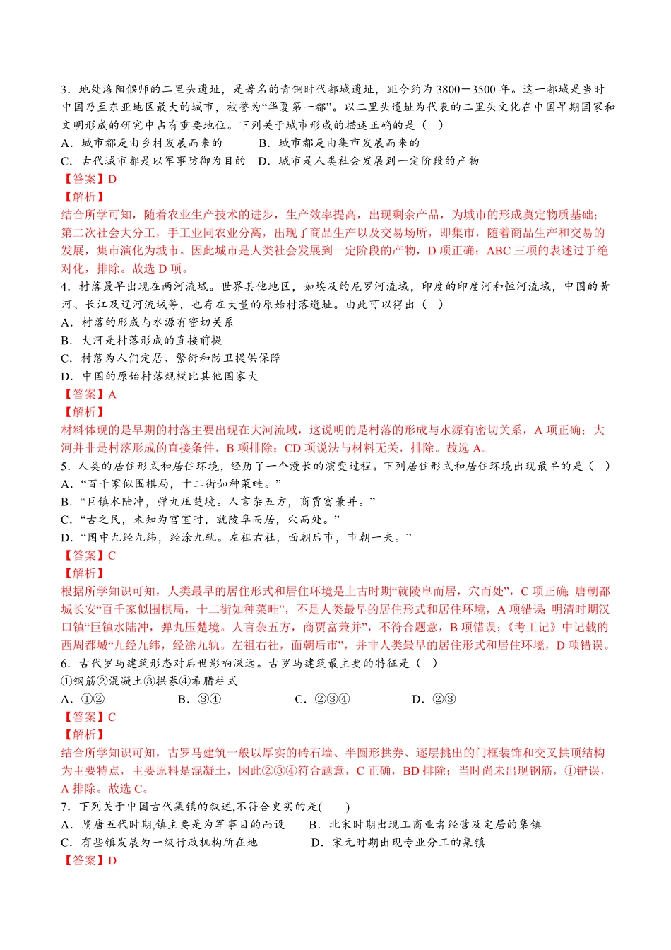 第四单元村落、城镇与居住环境A卷基础过关卷含答案【单元测试】高二历史分层训练AB卷选择性必修2.pdf_第3页