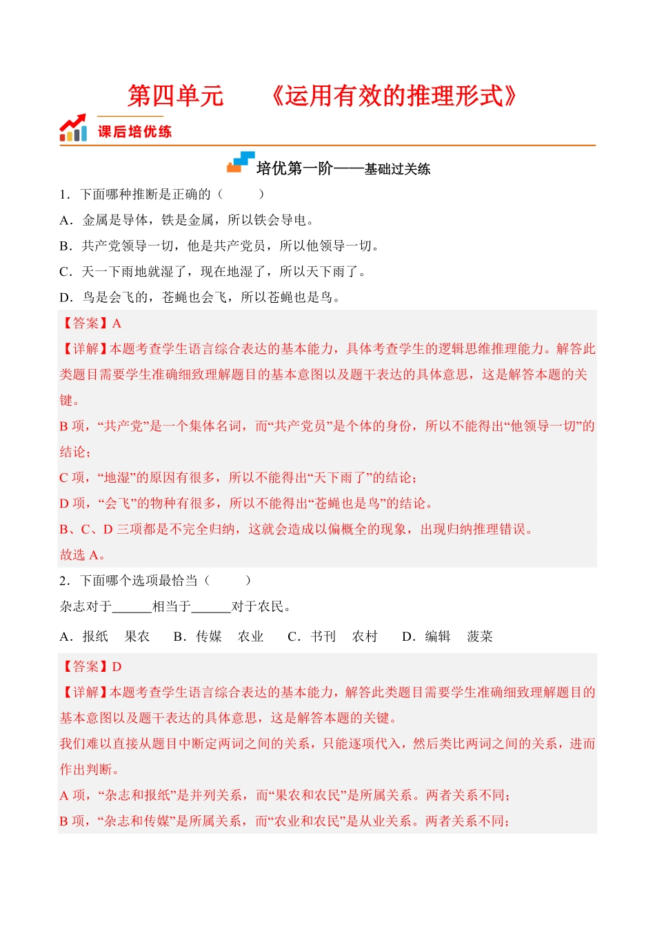 第四单元《运用有效的推理形式》高二语文课后培优分级练统编版选择性必修上册含答案.pdf_第1页