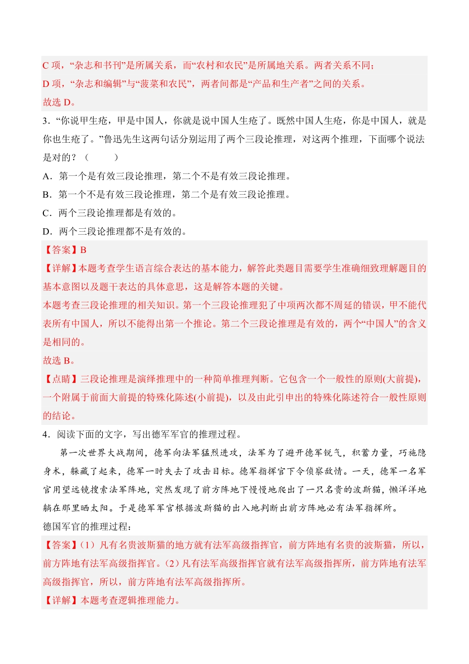 第四单元《运用有效的推理形式》高二语文课后培优分级练统编版选择性必修上册含答案.pdf_第2页