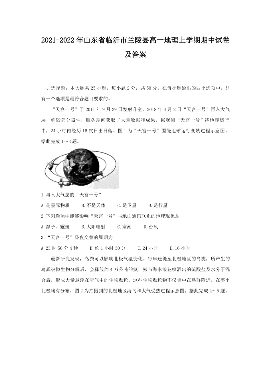 2021-2022年山东省临沂市兰陵县高一地理上学期期中试卷及答案.pdf_第1页