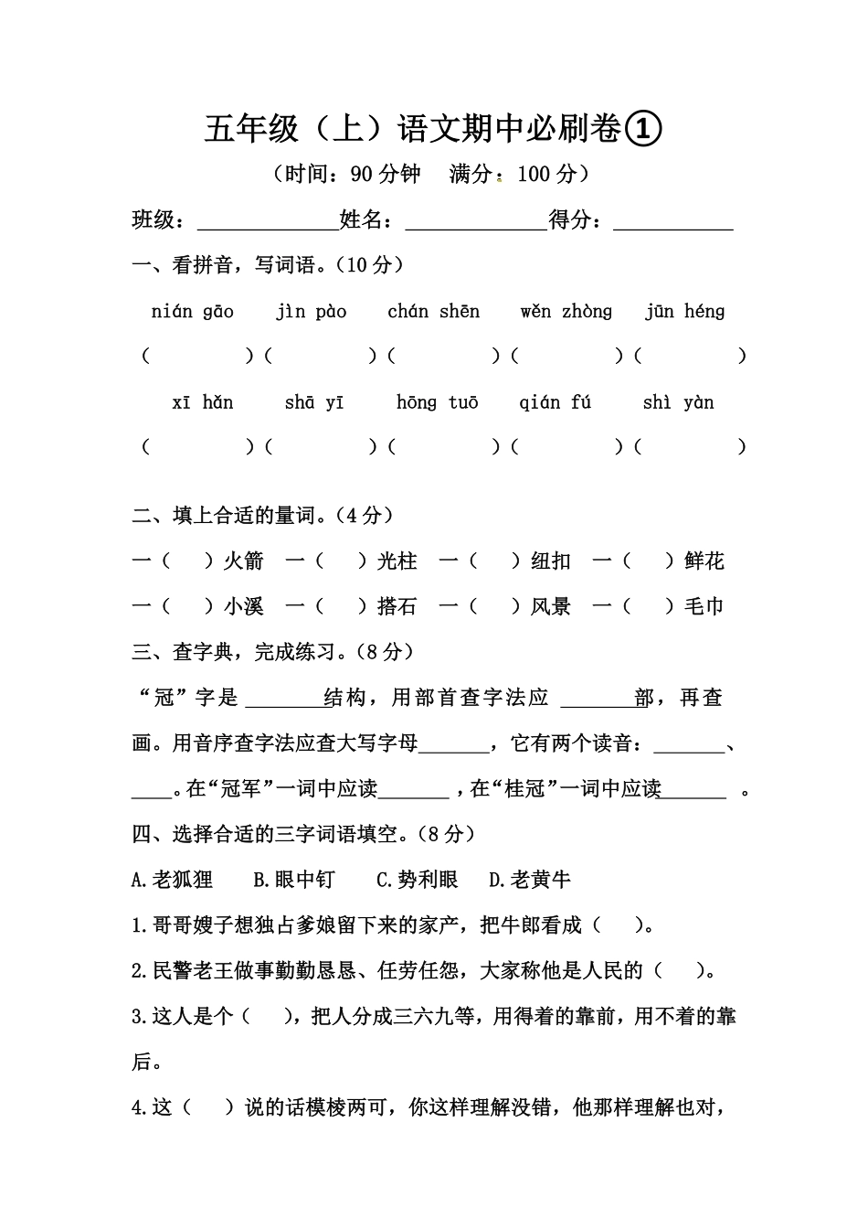 部编版五年级上册语文期中必刷卷①人教含答案.pdf_第1页