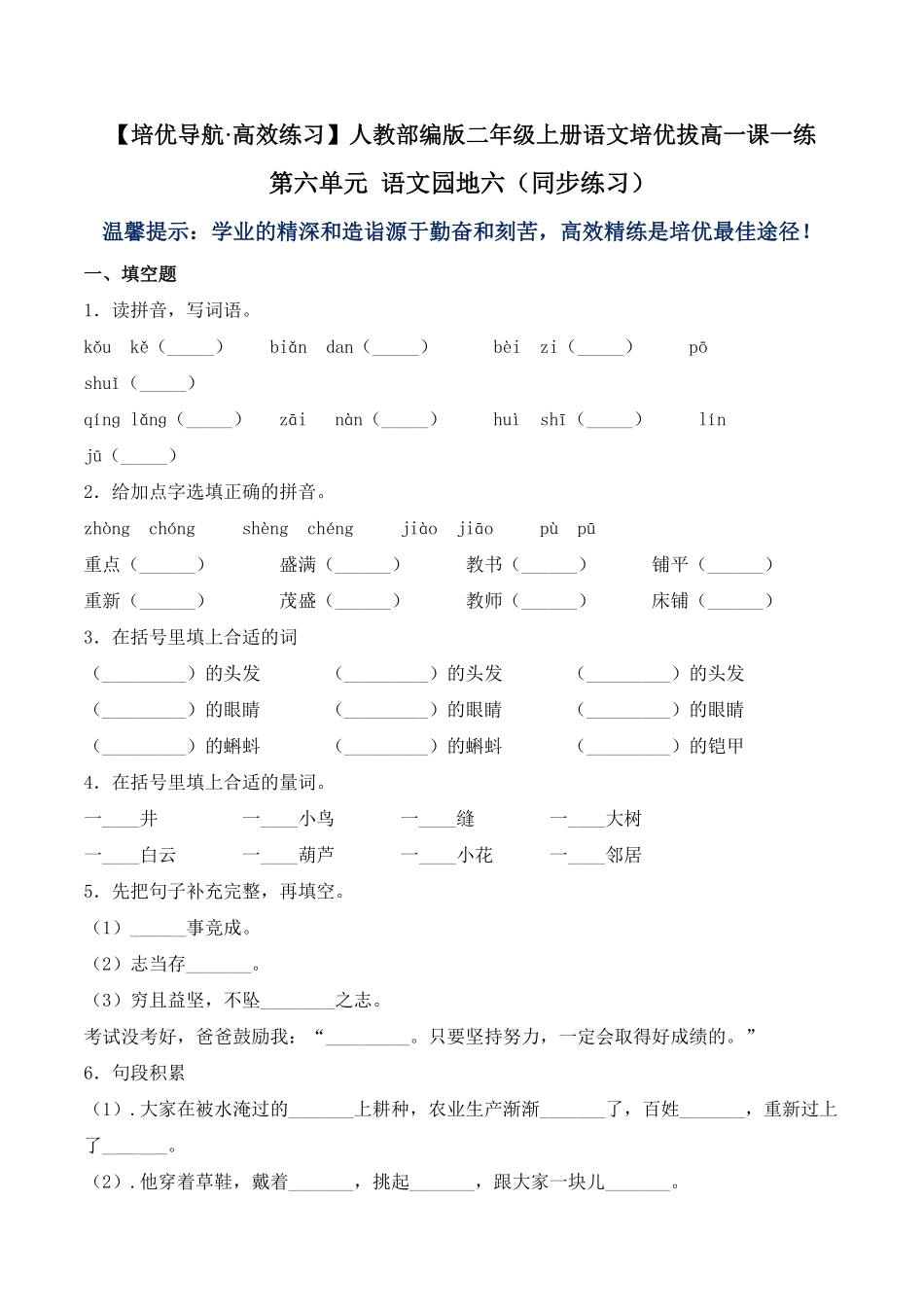 人教部编版语文二年级上册 第六单元 语文园地六-试题试卷 含答案.pdf_第1页