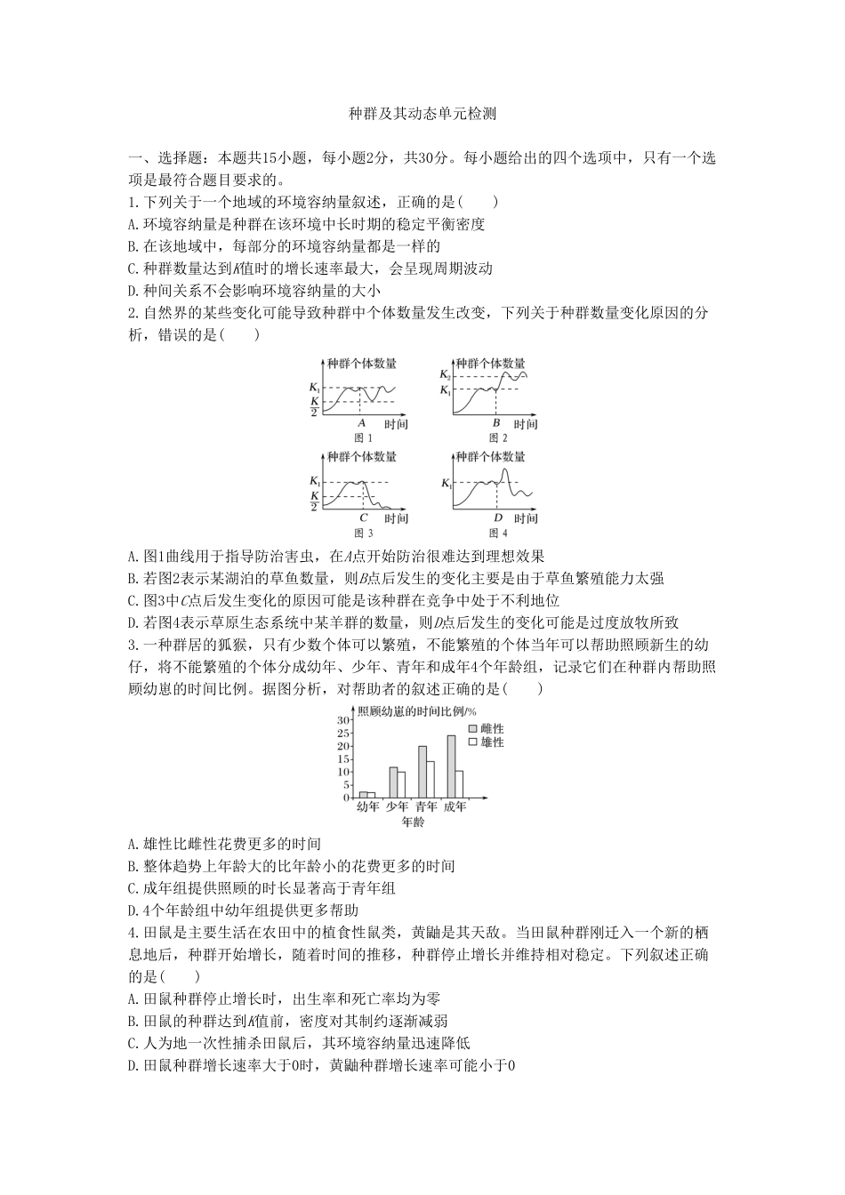 种群及其动态 单元检测卷(一) 同步练习【新教材】人教版2019高中生物选择性必修2含答案.pdf_第1页