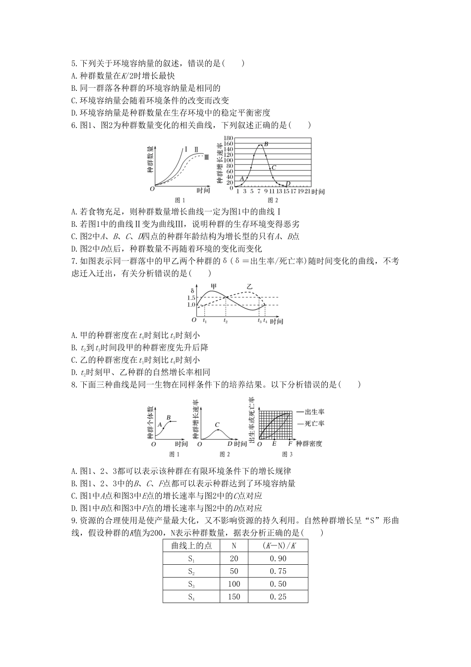 种群及其动态 单元检测卷(一) 同步练习【新教材】人教版2019高中生物选择性必修2含答案.pdf_第2页