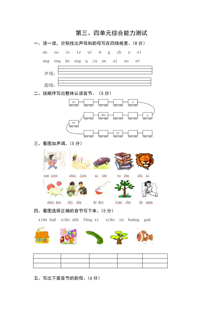 部编版统编语文一年级上册第三、四单元综合能力测试卷word有答案.pdf_第1页