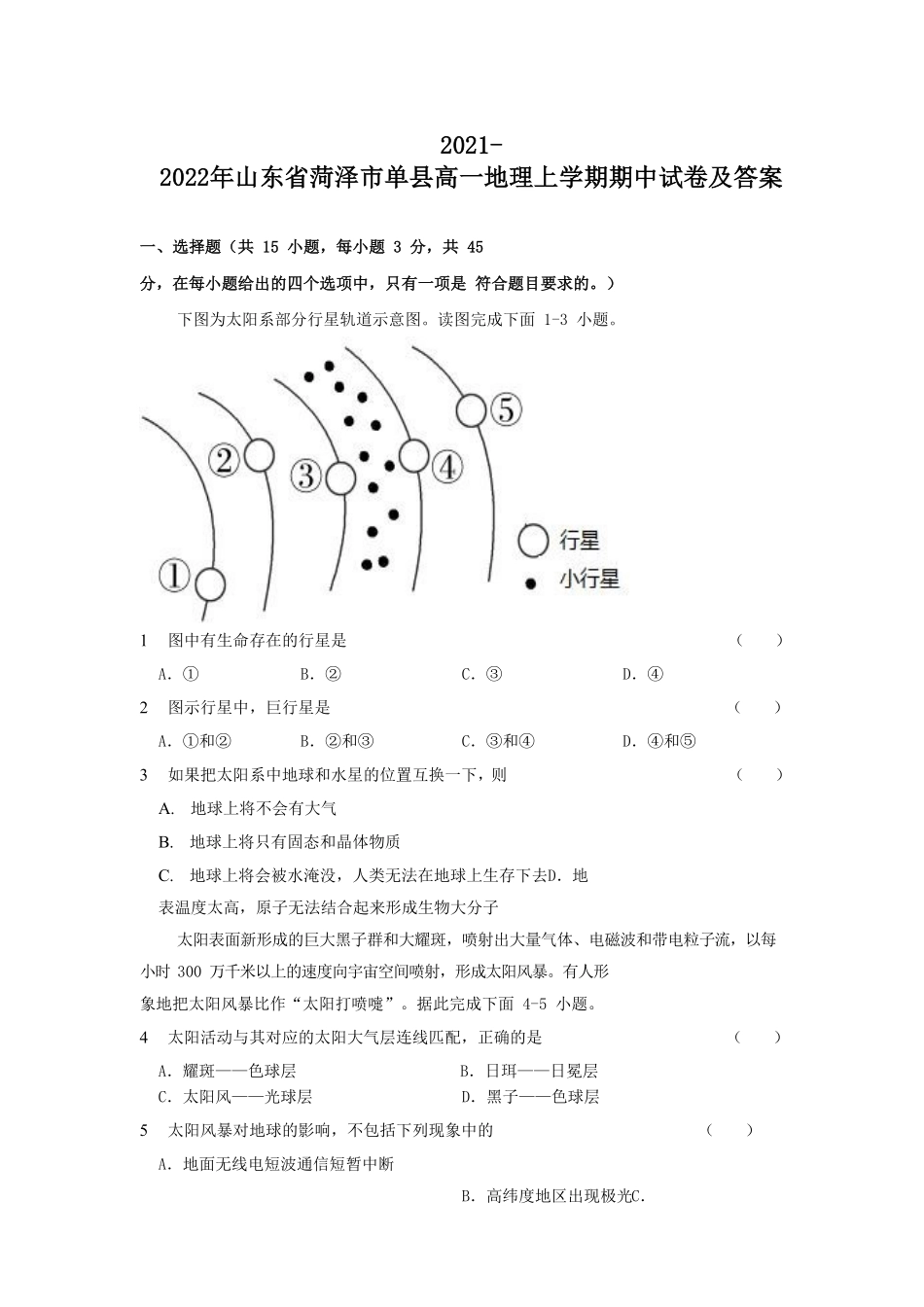 2021-2022年山东省菏泽市单县高一地理上学期期中试卷及答案.pdf_第1页