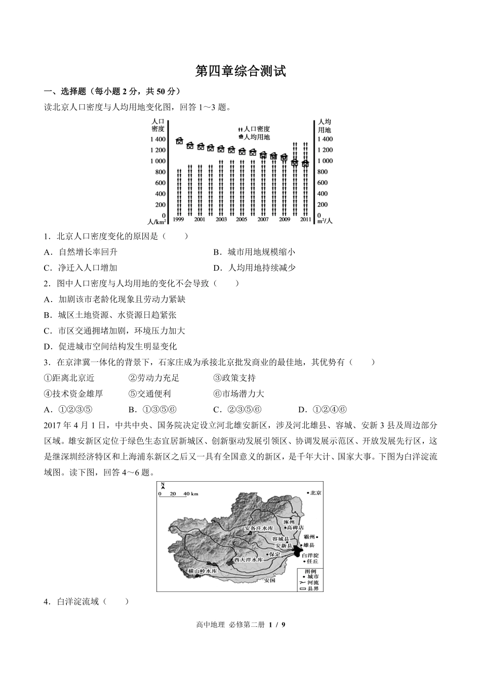 中图版2017课标高中地理必修第二册第四章综合测试试卷-含答案02.pdf_第1页