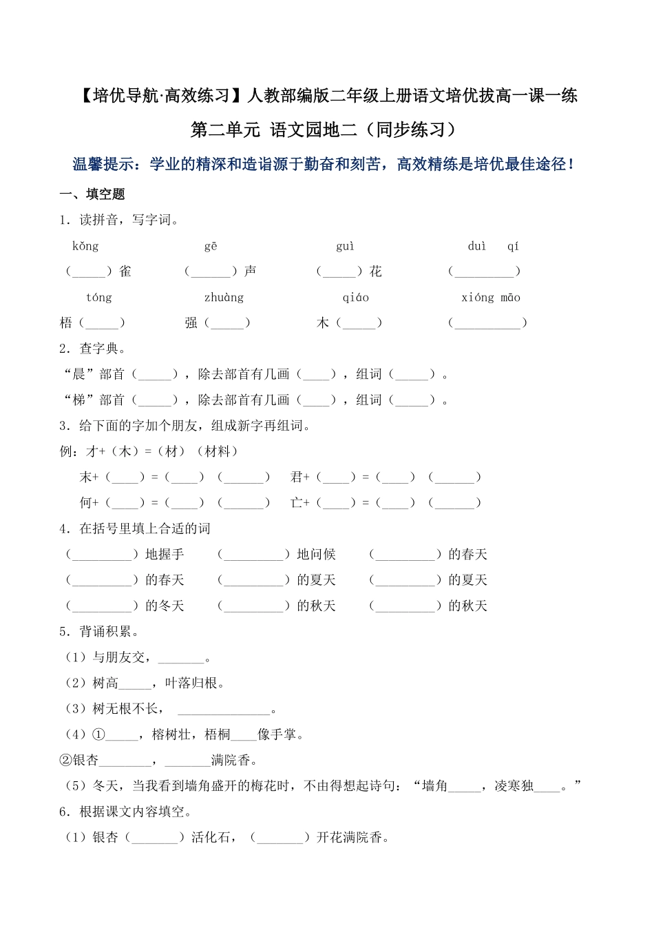 人教部编版语文二年级上册 第二单元 语文园地二同步练习-试题试卷 含答案.pdf_第1页