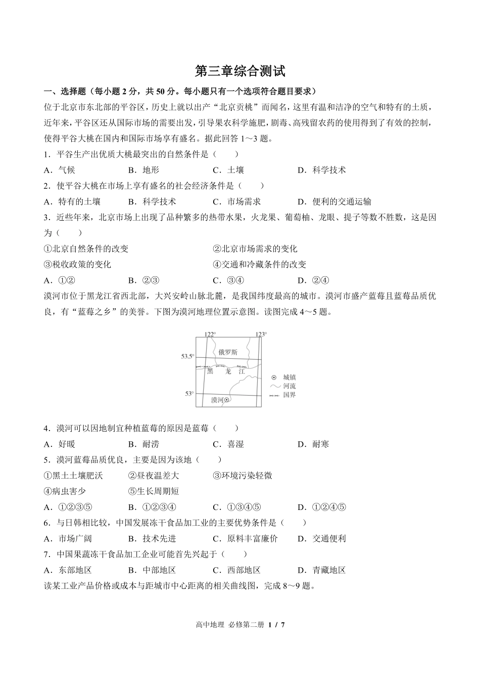 中图版2017课标高中地理必修第二册第三章综合测试试卷-含答案03.pdf_第1页