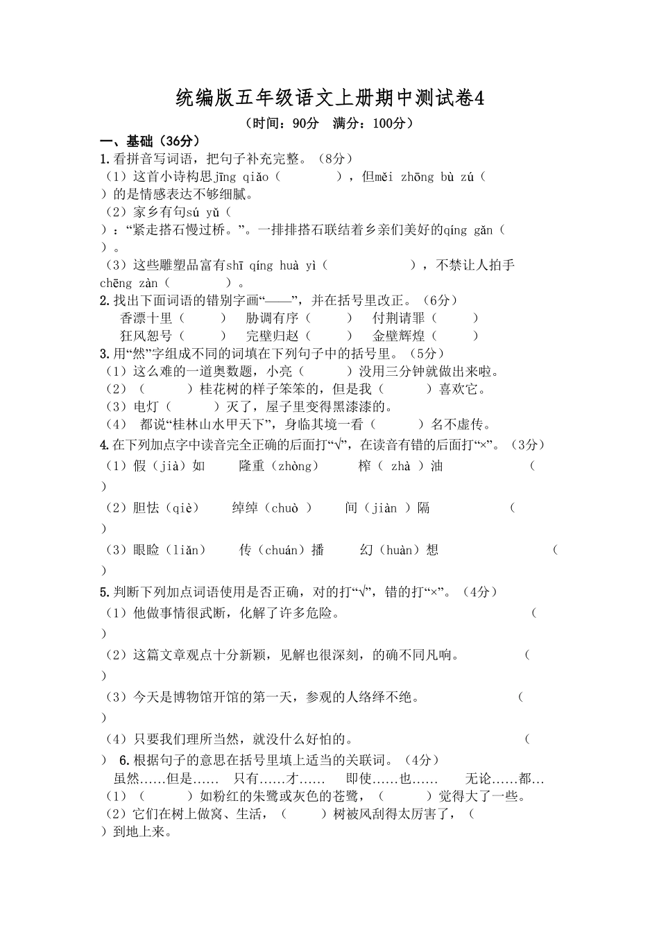 部编版统编五年级语文上册期中测试卷4含答案.pdf_第1页