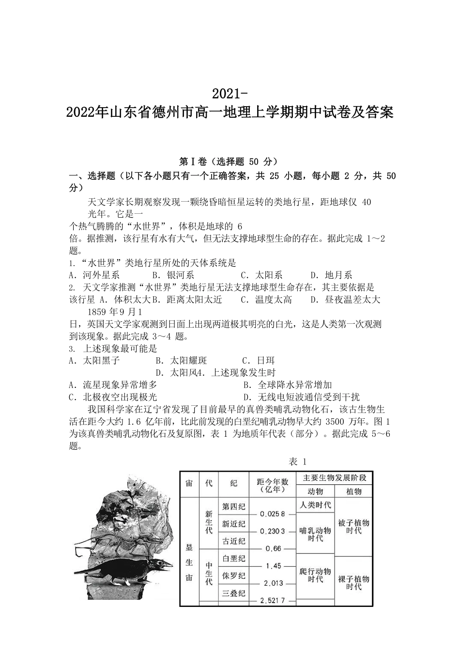 2021-2022年山东省德州市高一地理上学期期中试卷及答案.pdf_第1页