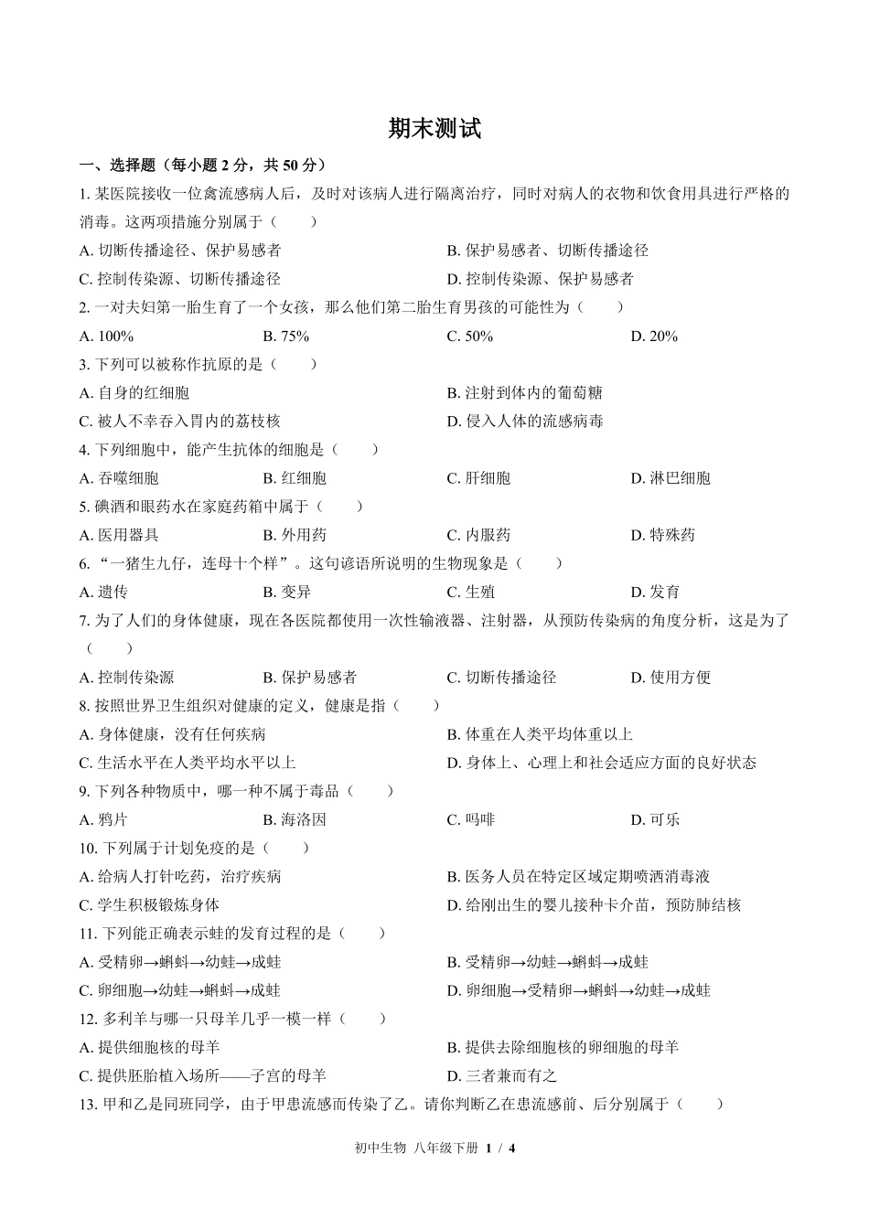 苏教版初中生物八年级下册期末测试01含答案解析.pdf_第1页