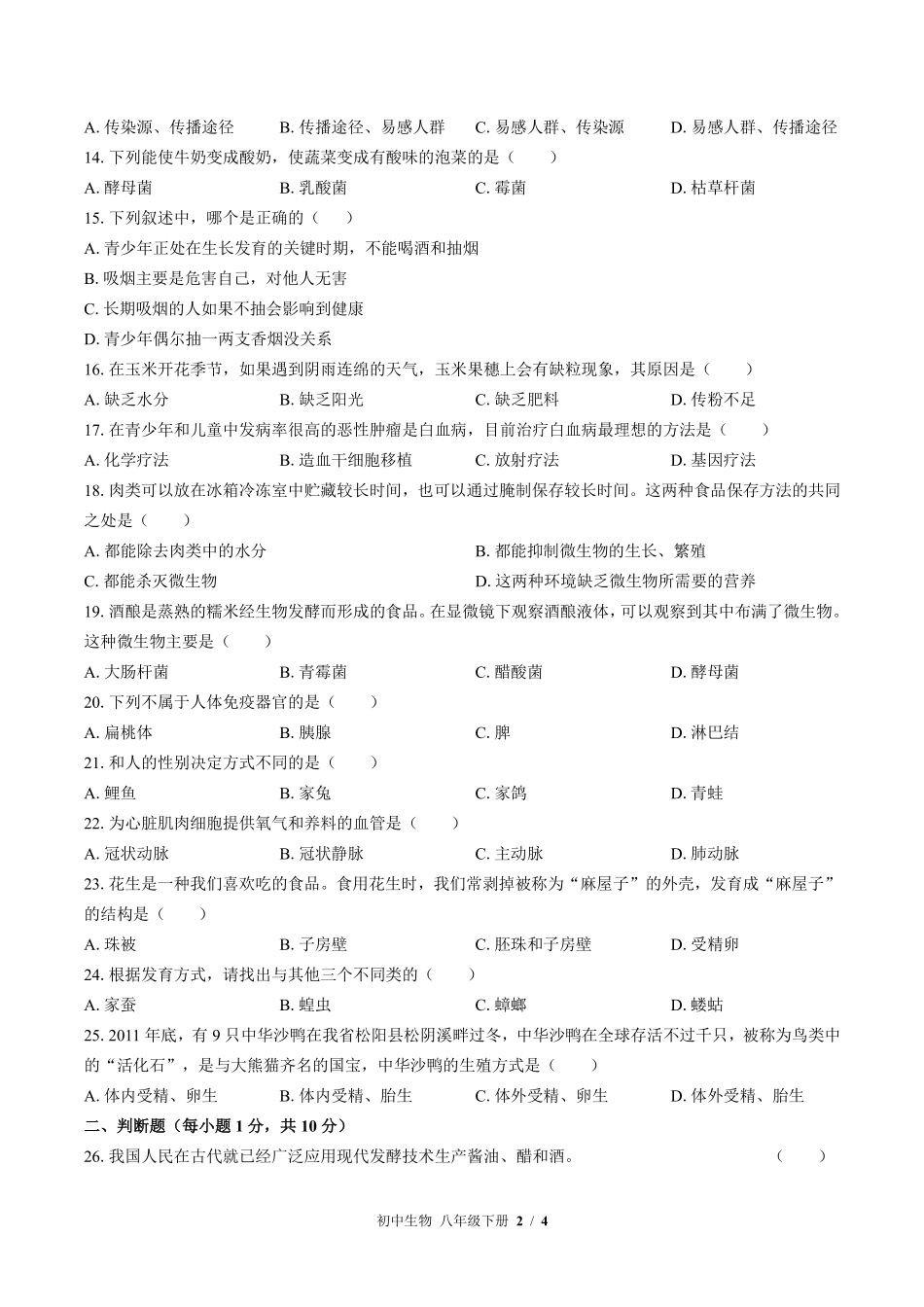 苏教版初中生物八年级下册期末测试01含答案解析.pdf_第2页