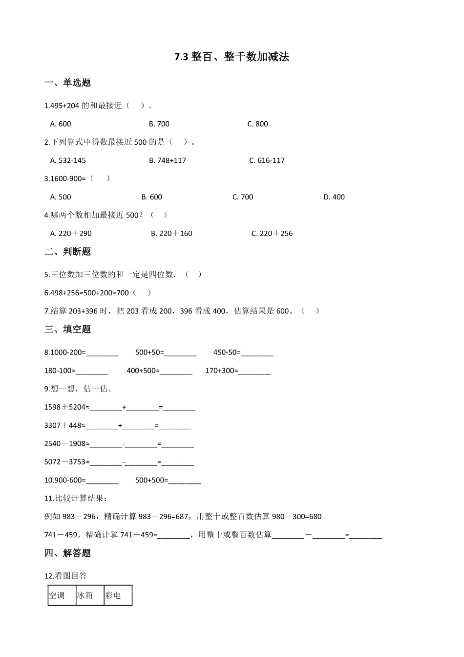 整百整千数加减法 课时练 (4)含答案.pdf_第1页