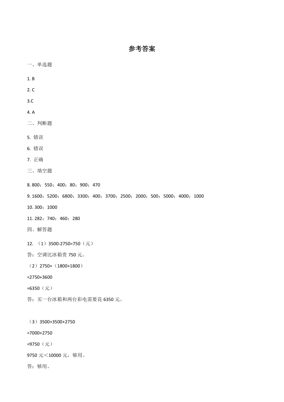 整百整千数加减法 课时练 (4)含答案.pdf_第3页