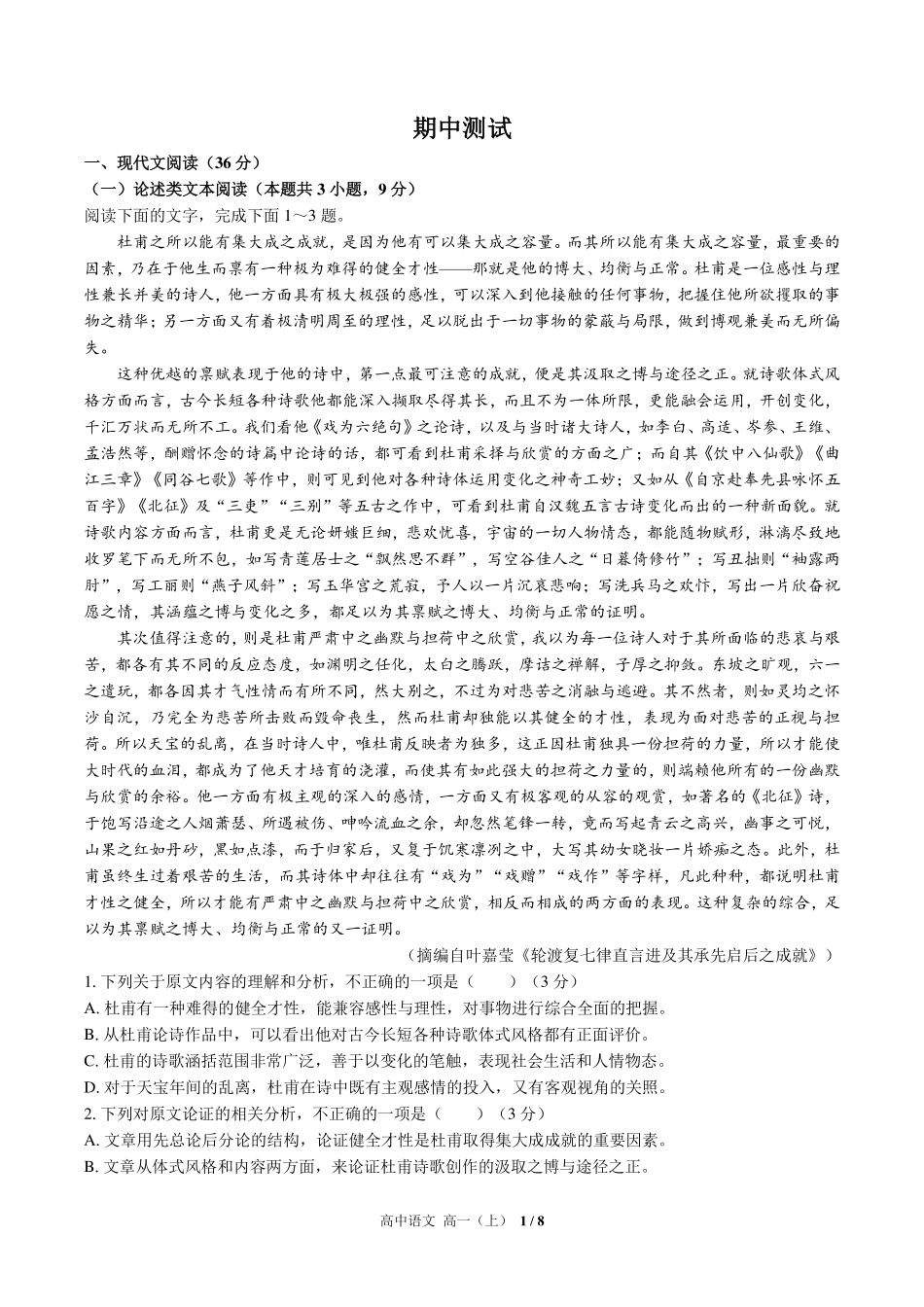 人教版部编版高中语文高一年级上册期中测试试卷-含答案03.pdf_第1页