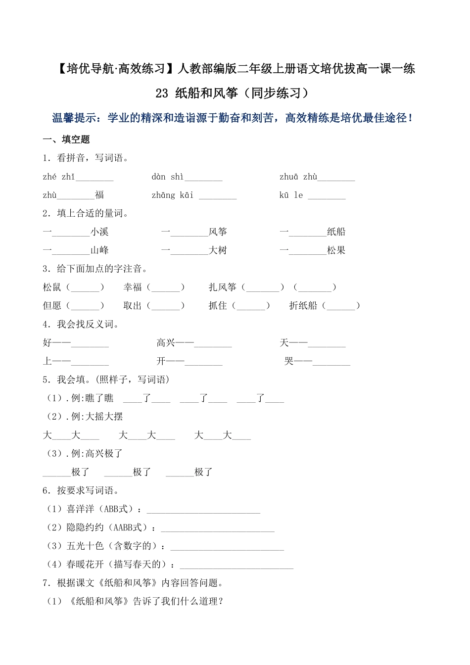 人教部编版语文二年级上册 23 纸船和风筝-试题试卷 含答案.pdf_第1页