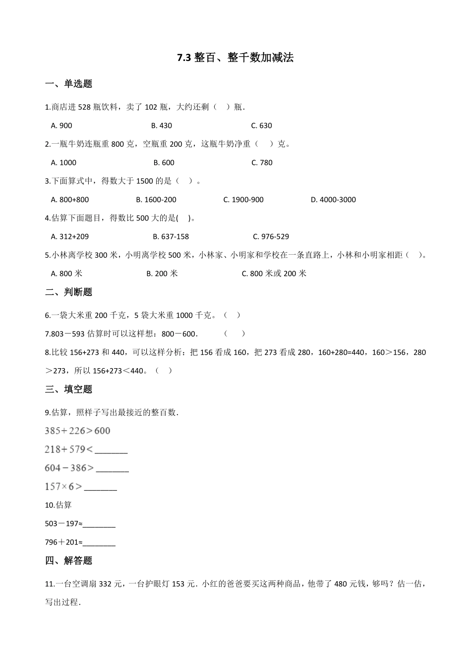整百整千数加减法 课时练 (3)含答案.pdf_第1页