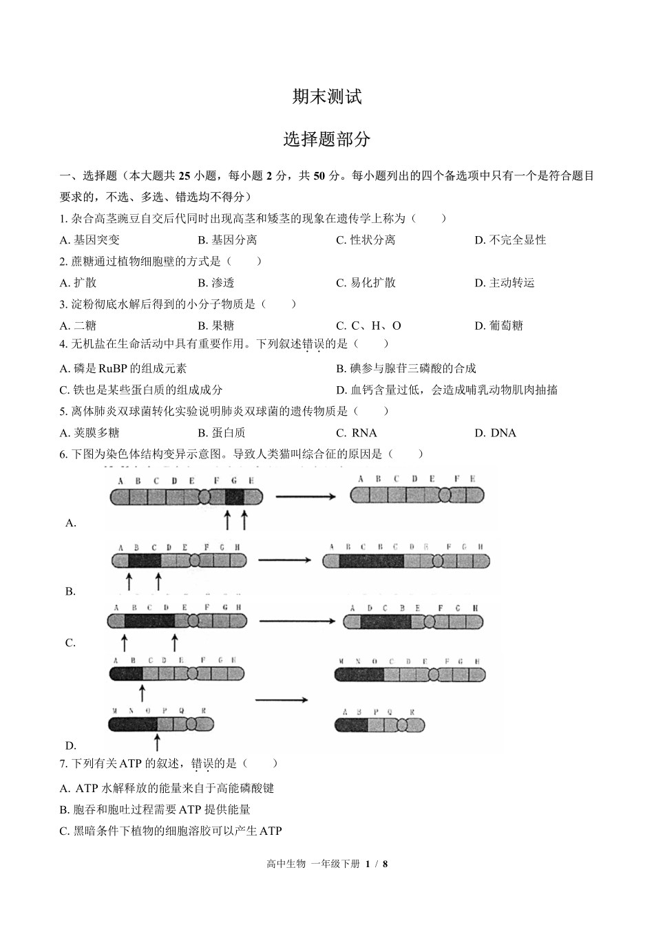 浙科版2017课标高中生物高一年级下册期末测试试卷-含答案01.pdf_第1页