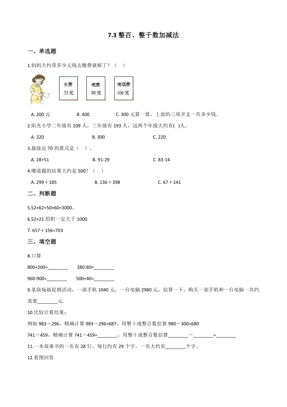整百整千数加减法 课时练 (1)含答案.pdf_第1页