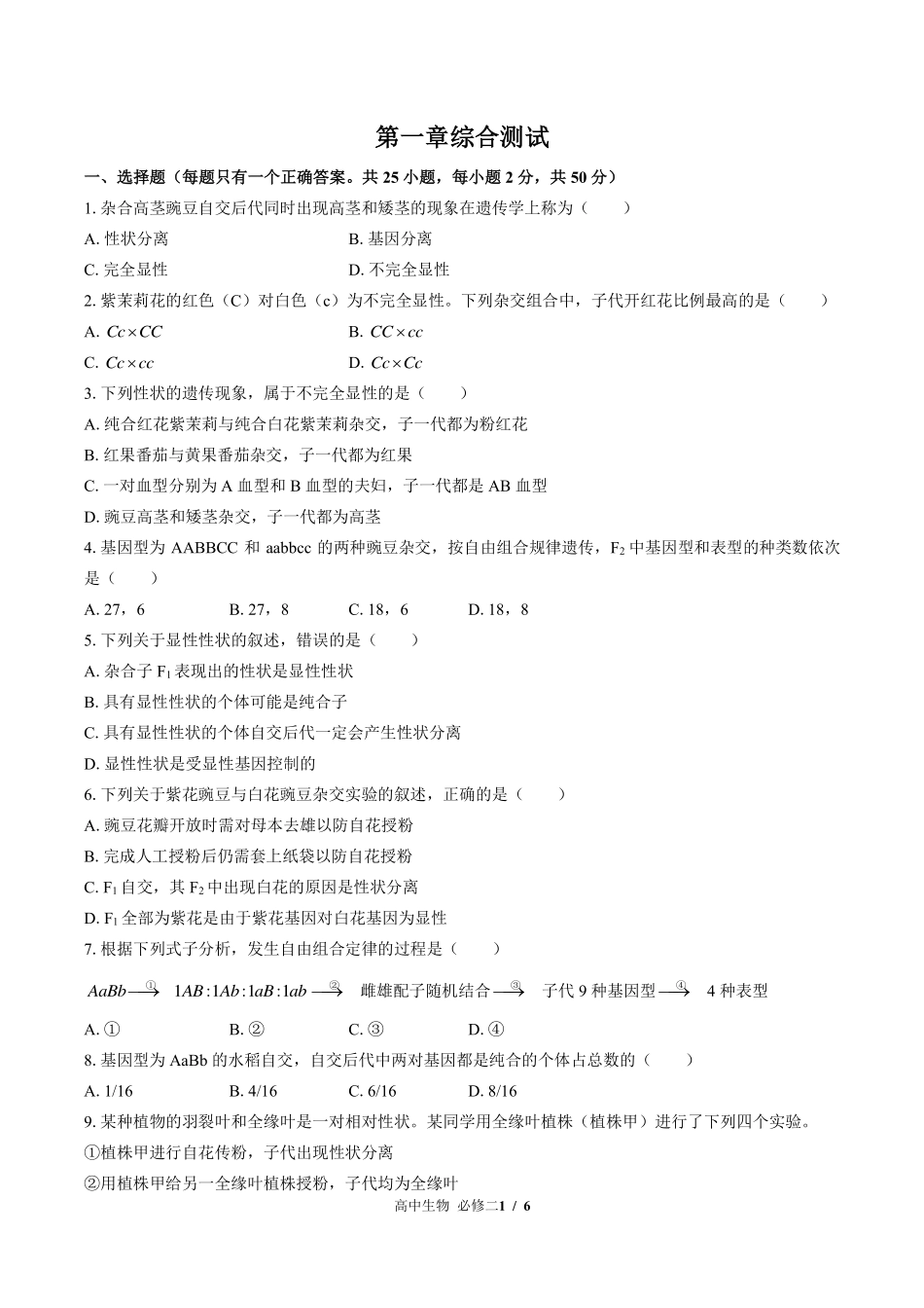 浙科版2017课标高中生物必修2遗传与进化第一章综合测试试卷-含答案01.pdf_第1页