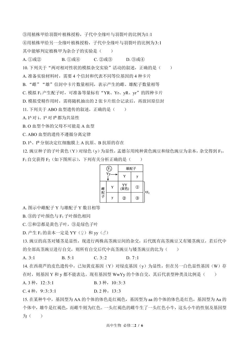浙科版2017课标高中生物必修2遗传与进化第一章综合测试试卷-含答案01.pdf_第2页