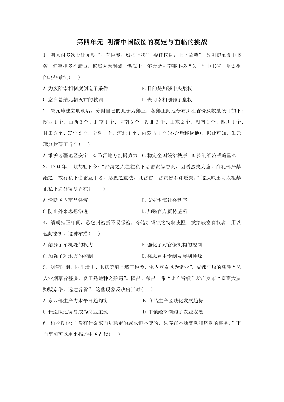 第四单元 明清中国版图的奠定与面临的挑战 单元检测—高中历史统编版2019必修中外历史纲要上册含答案.pdf_第1页