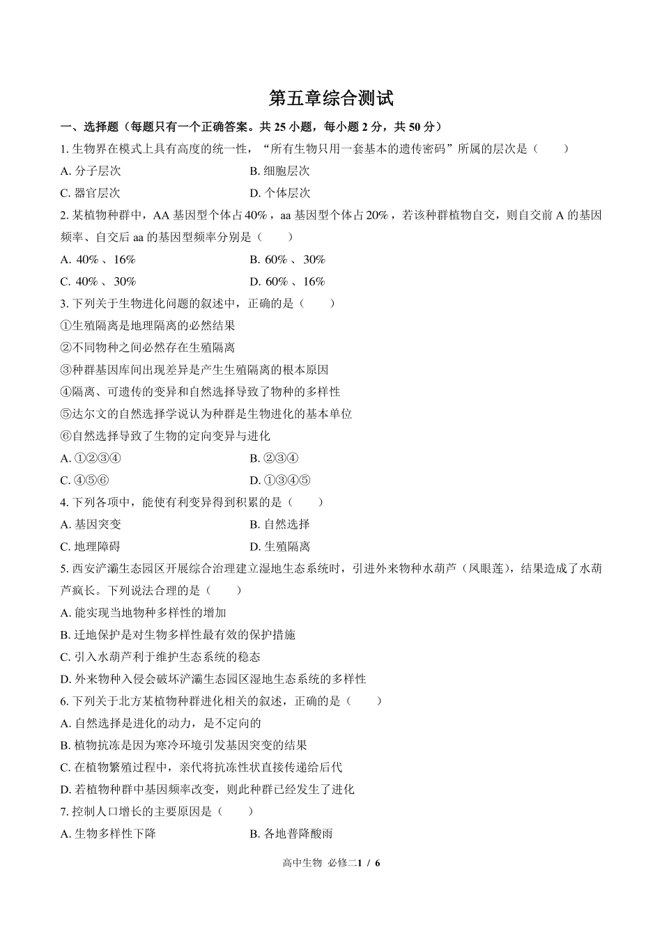 浙科版2017课标高中生物必修2遗传与进化第五章综合测试试卷-含答案01.pdf_第1页