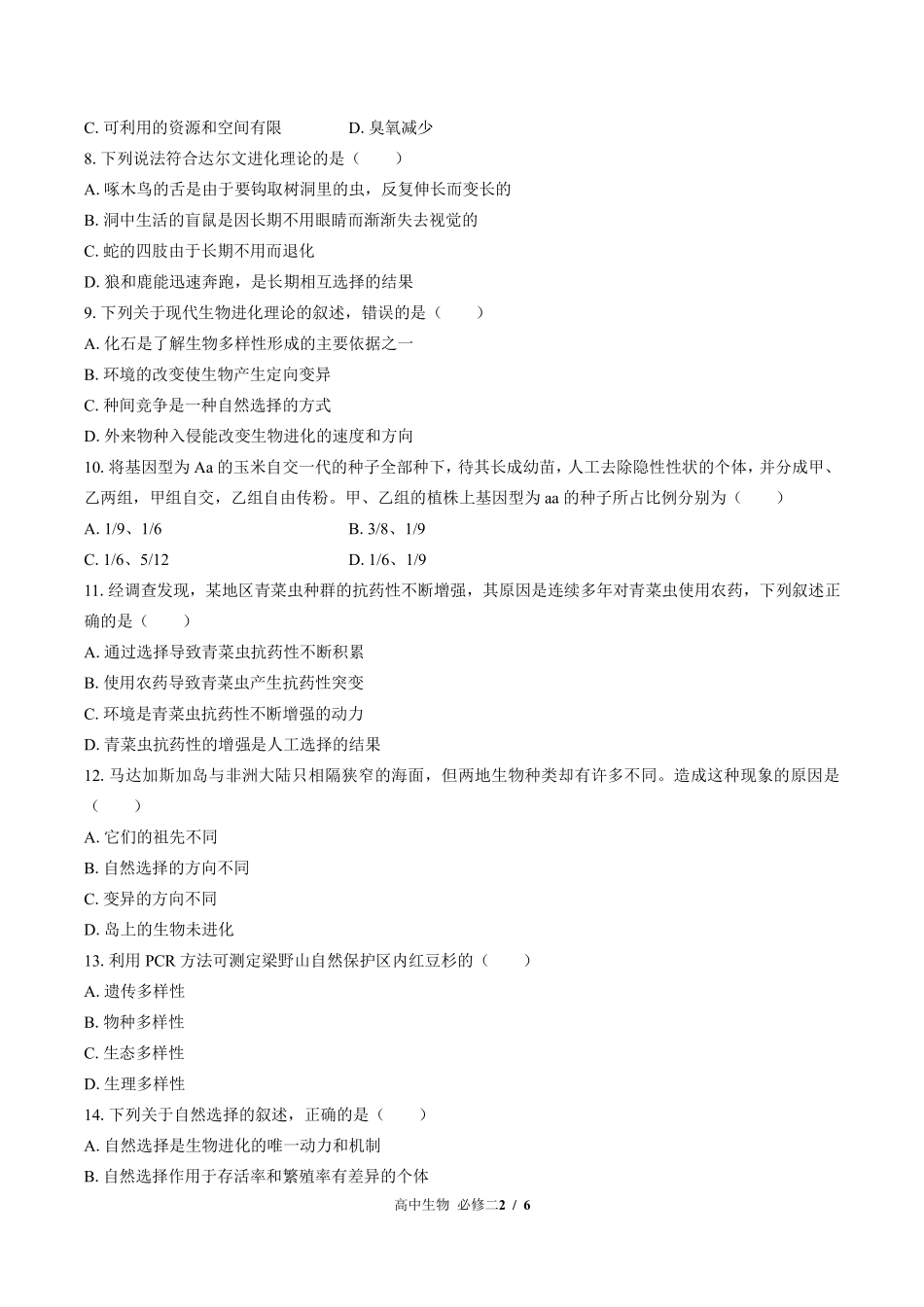 浙科版2017课标高中生物必修2遗传与进化第五章综合测试试卷-含答案01.pdf_第2页