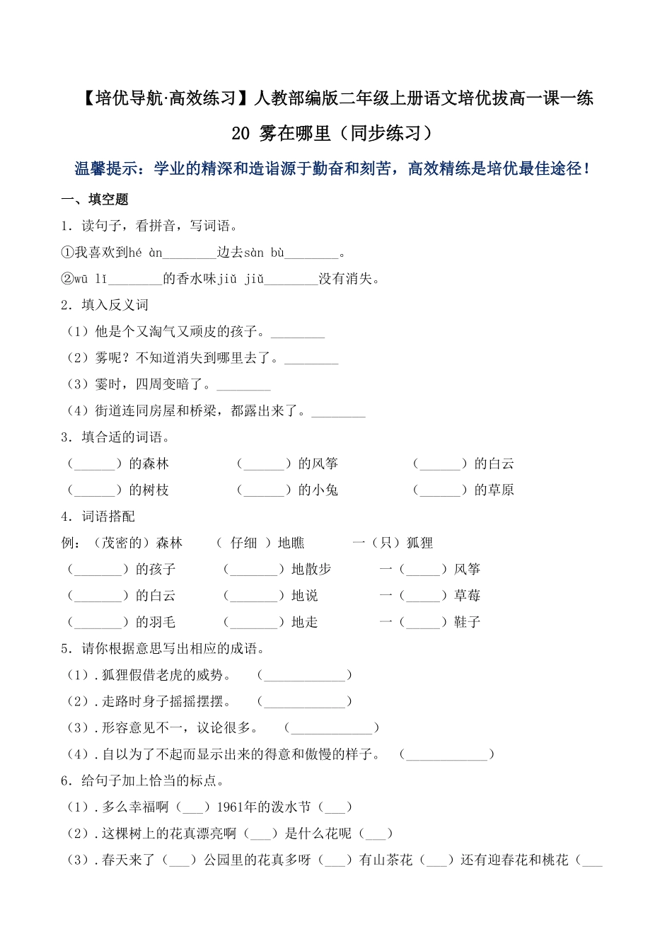 人教部编版语文二年级上册 20 雾在哪里-试题试卷 含答案.pdf_第1页
