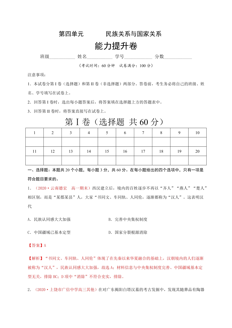 第四单元 民族关系与国家关系能力提升高二历史单元测试定心卷选择性必修一国家制度与社会治理含答案.pdf_第1页