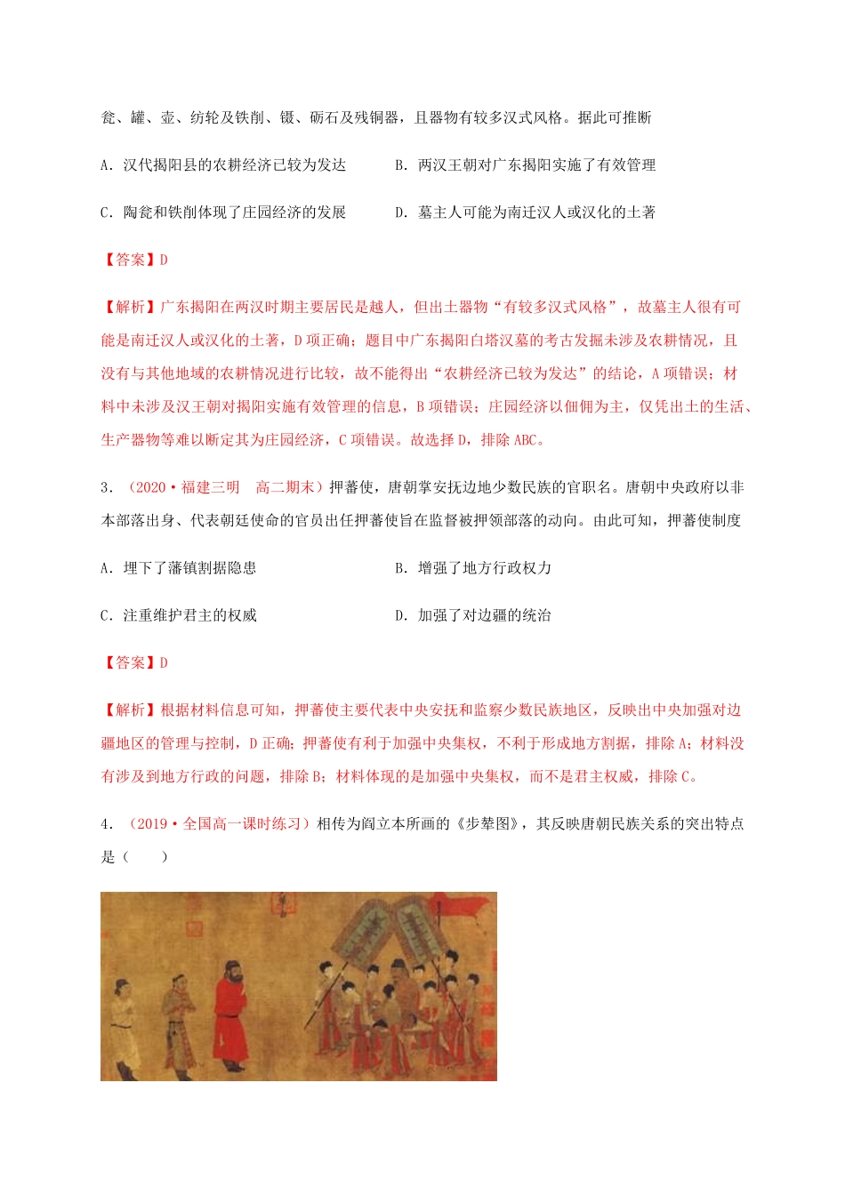 第四单元 民族关系与国家关系能力提升高二历史单元测试定心卷选择性必修一国家制度与社会治理含答案.pdf_第2页