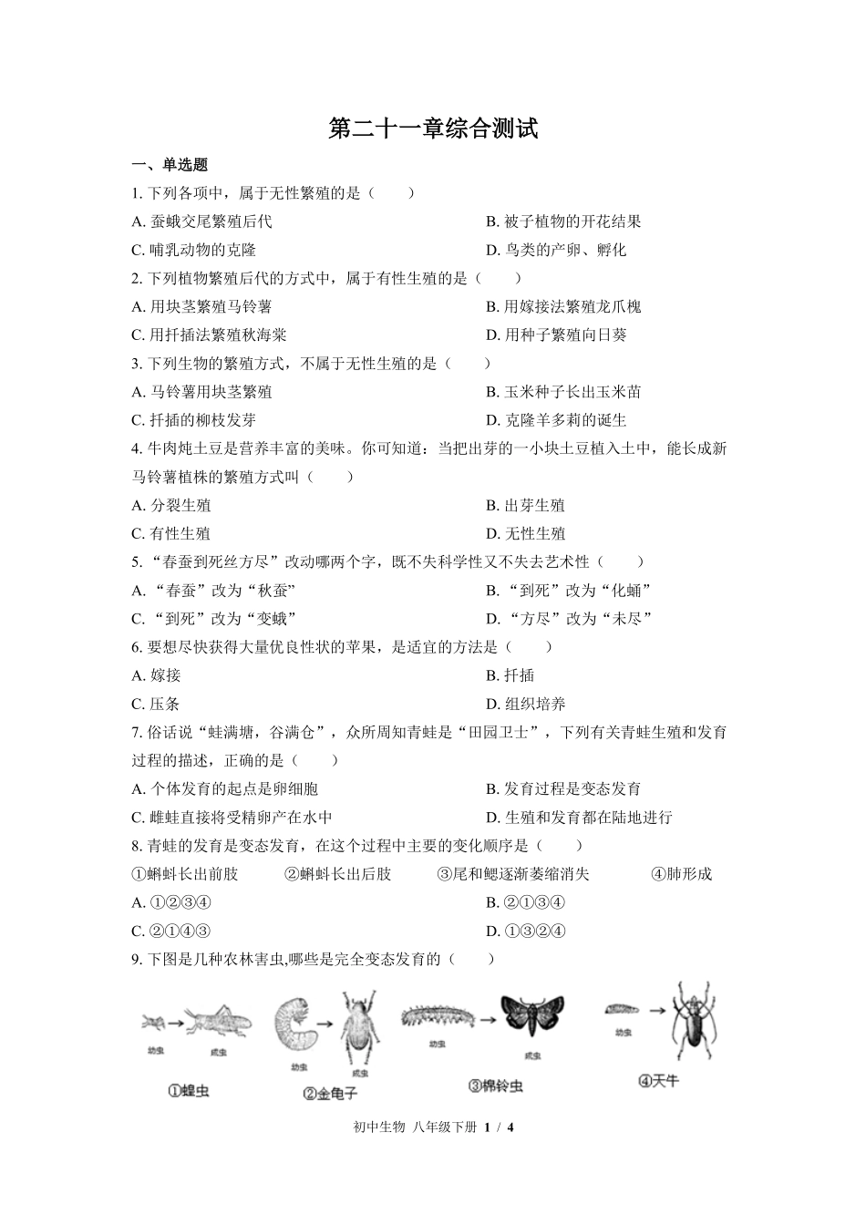 苏教版初中生物八年级下册第二十一章综合测试03含答案解析.pdf_第1页