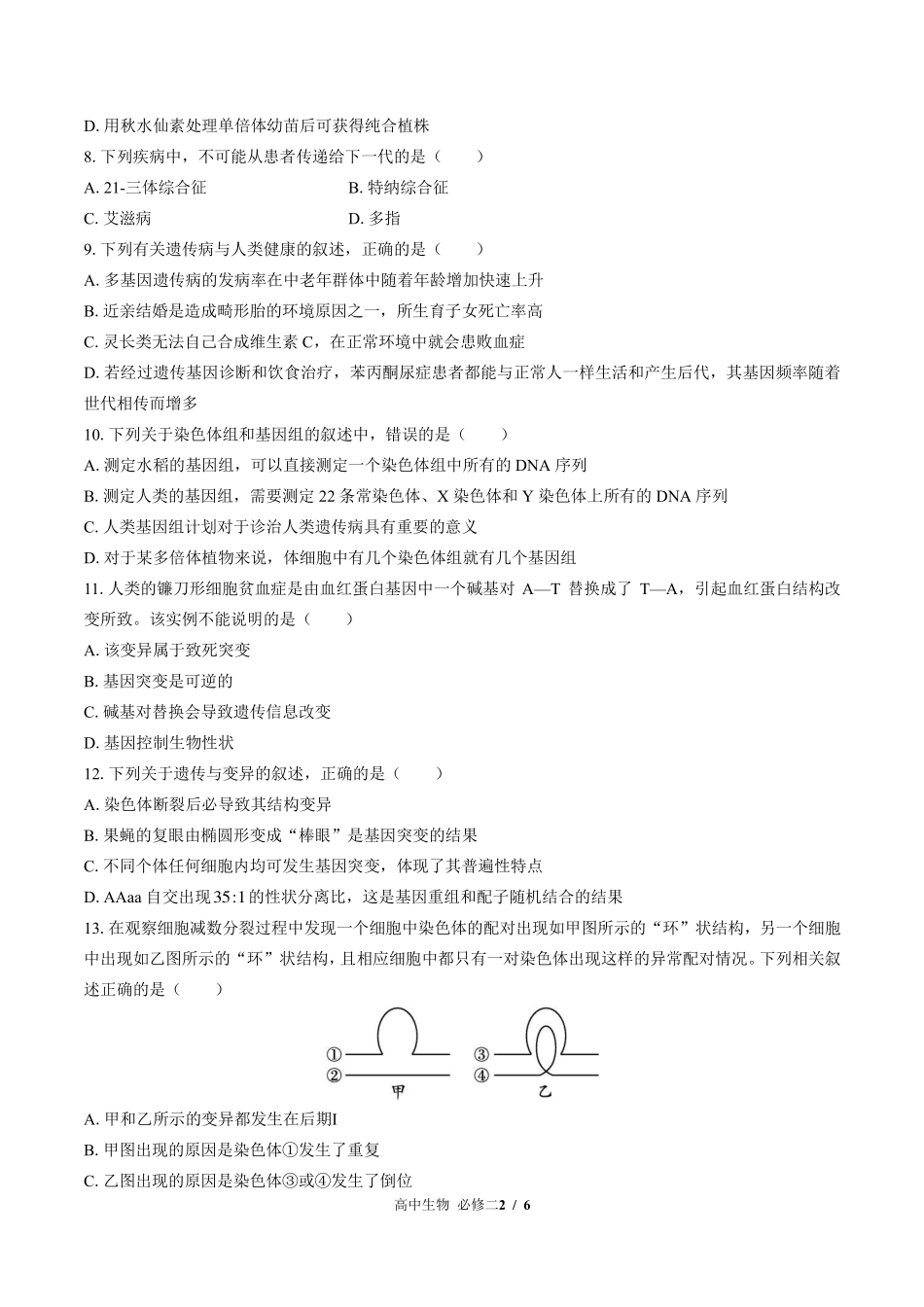 浙科版2017课标高中生物必修2遗传与进化第四章综合测试试卷-含答案01.pdf_第2页