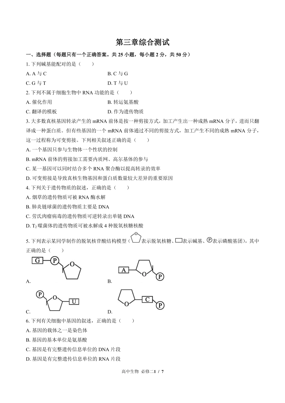 浙科版2017课标高中生物必修2遗传与进化第三章综合测试试卷-含答案01.pdf_第1页