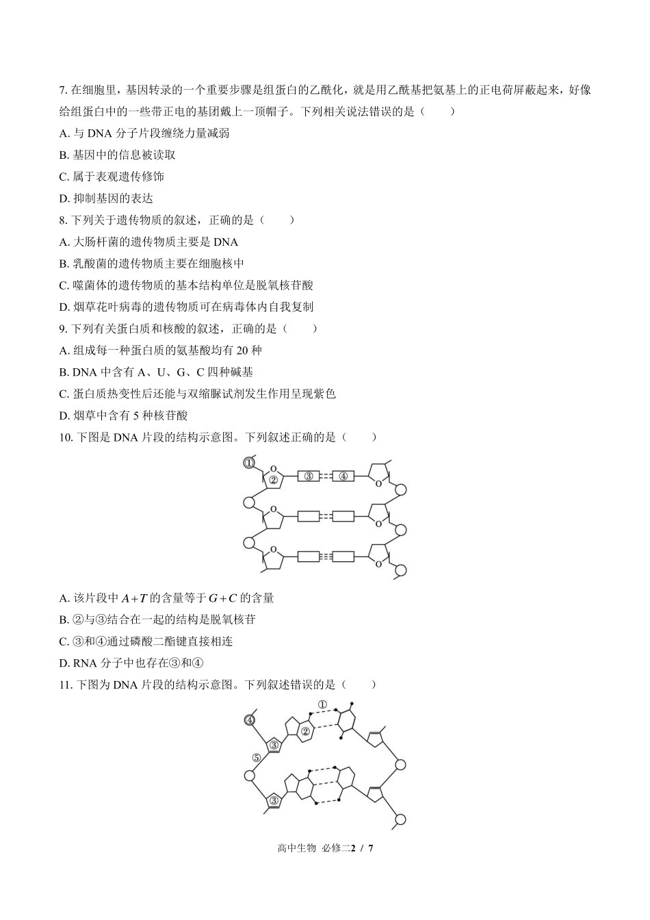 浙科版2017课标高中生物必修2遗传与进化第三章综合测试试卷-含答案01.pdf_第2页