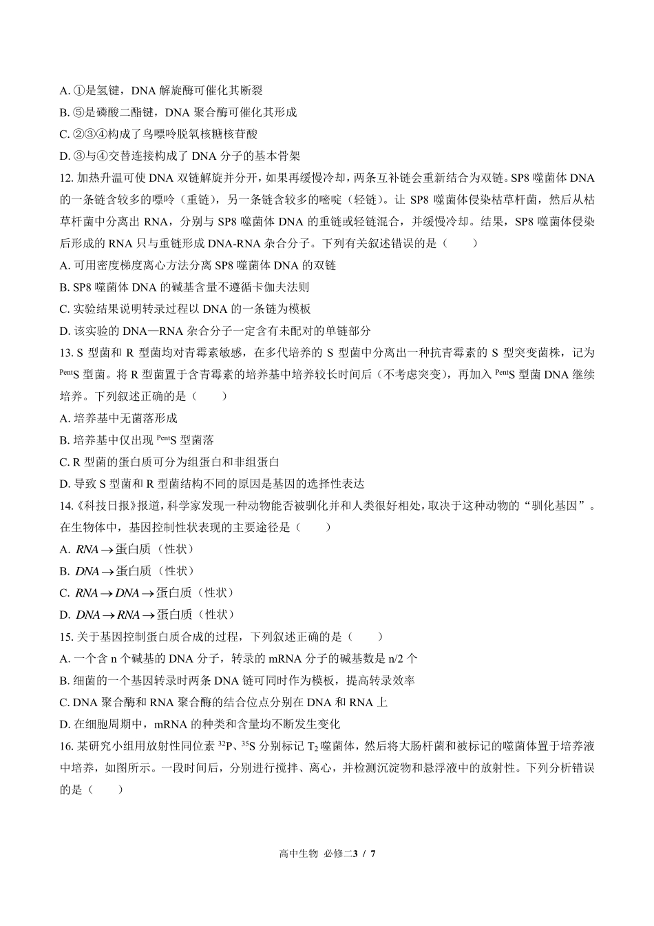 浙科版2017课标高中生物必修2遗传与进化第三章综合测试试卷-含答案01.pdf_第3页