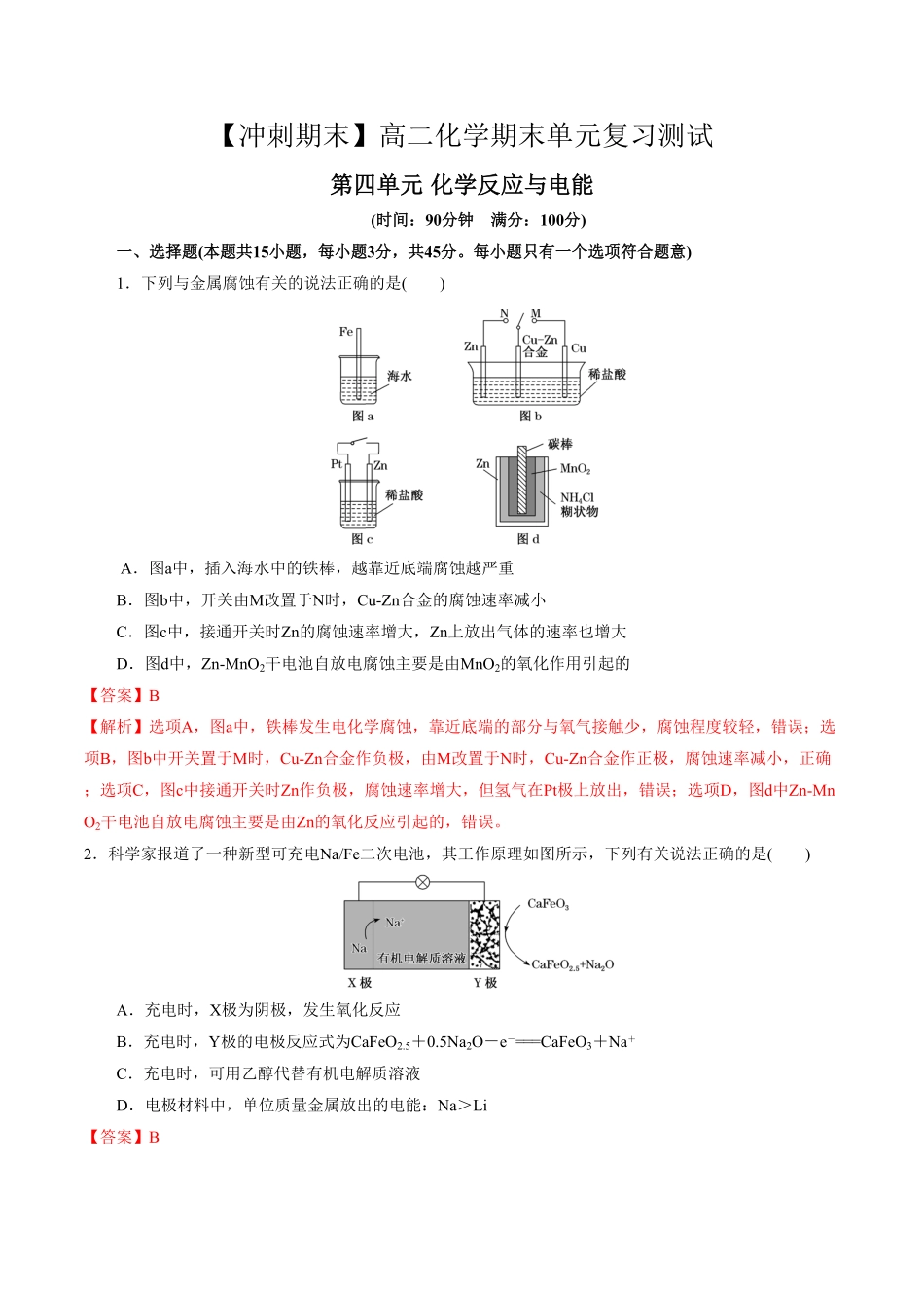 第四单元 化学反应与电能【冲刺期末】高二化学期末单元复习测试人教版2019选择性必修1含答案.pdf_第1页