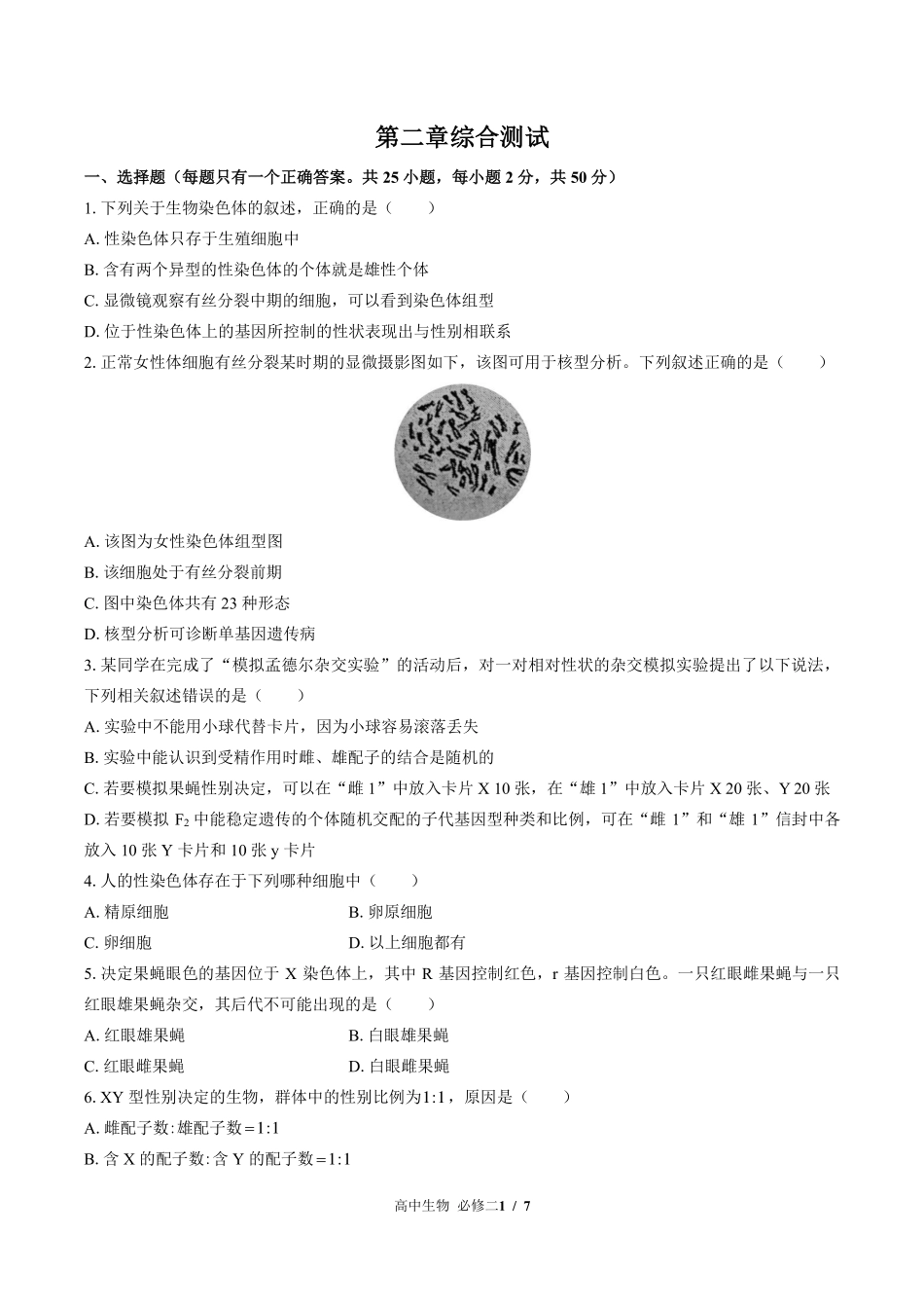 浙科版2017课标高中生物必修2遗传与进化第二章综合测试试卷-含答案01.pdf_第1页