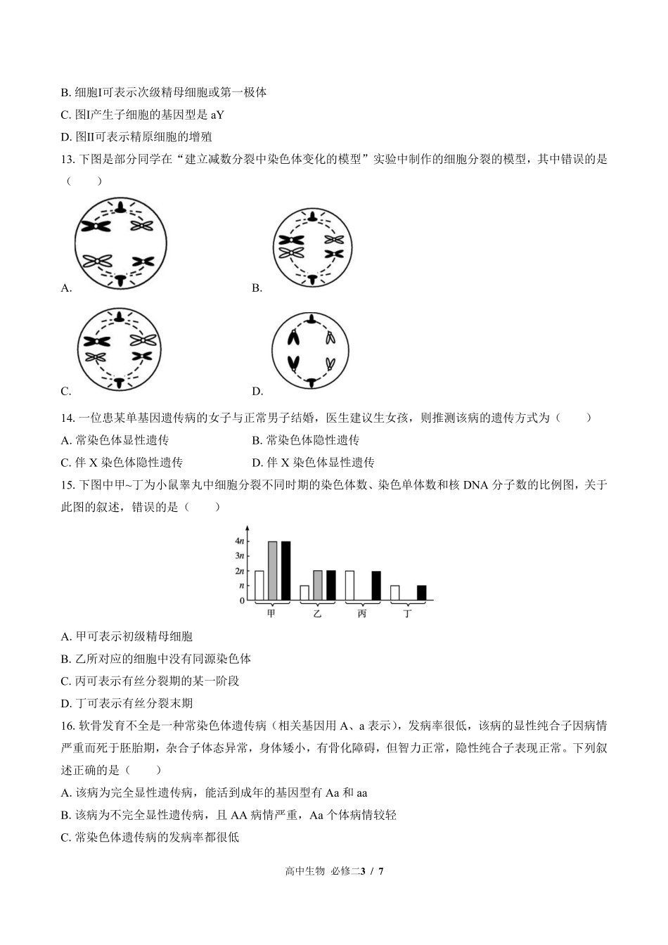 浙科版2017课标高中生物必修2遗传与进化第二章综合测试试卷-含答案01.pdf_第3页