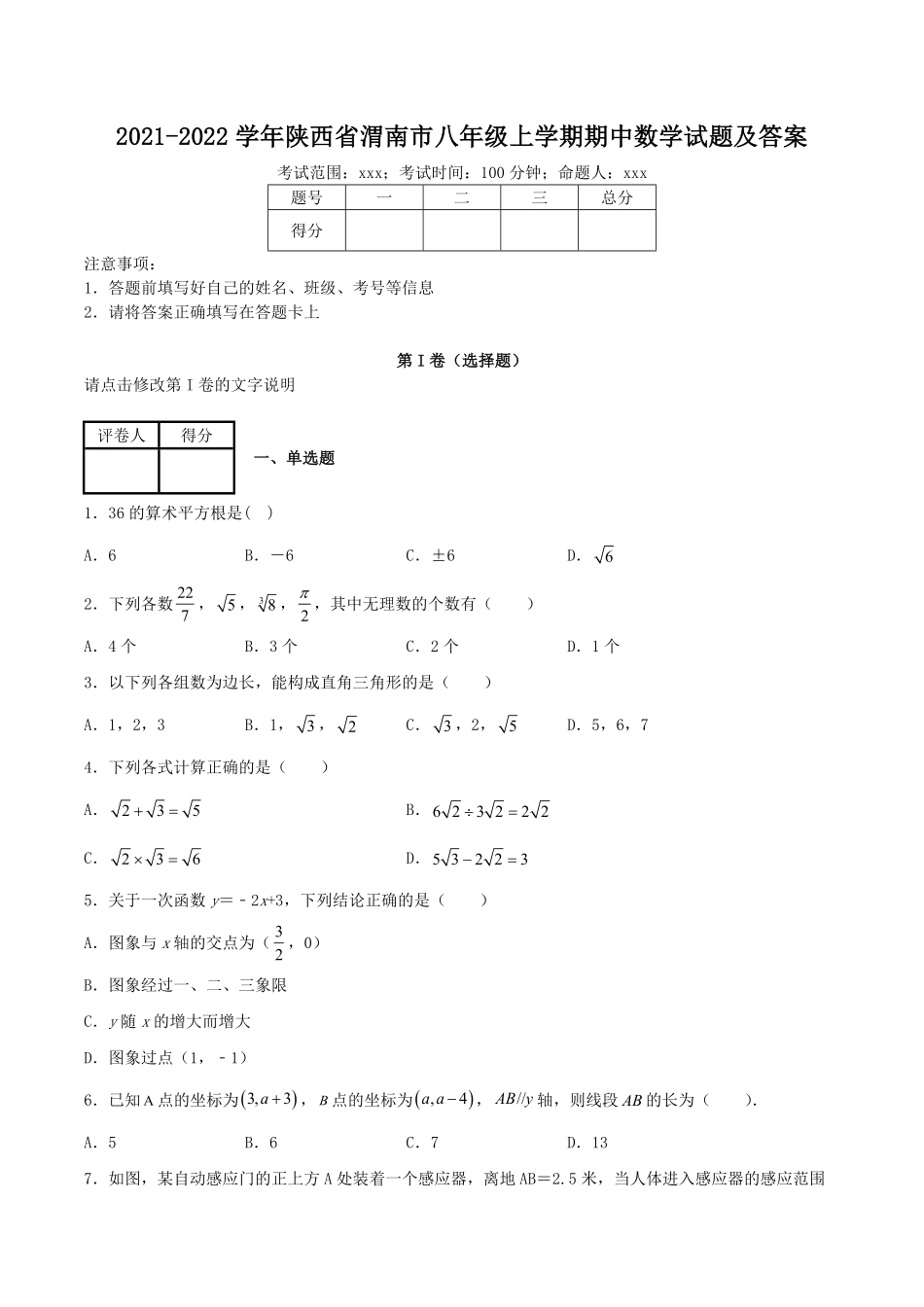 2021-2022学年陕西省渭南市八年级上学期期中数学试题及答案.pdf_第1页