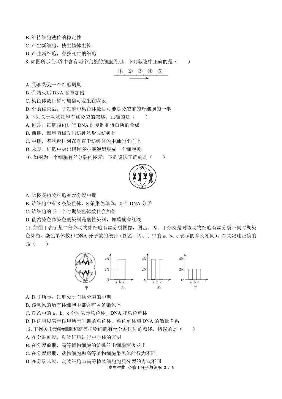 浙科版2017课标高中生物必修1分子与细胞第四章综合测试试卷-含答案02.pdf_第2页