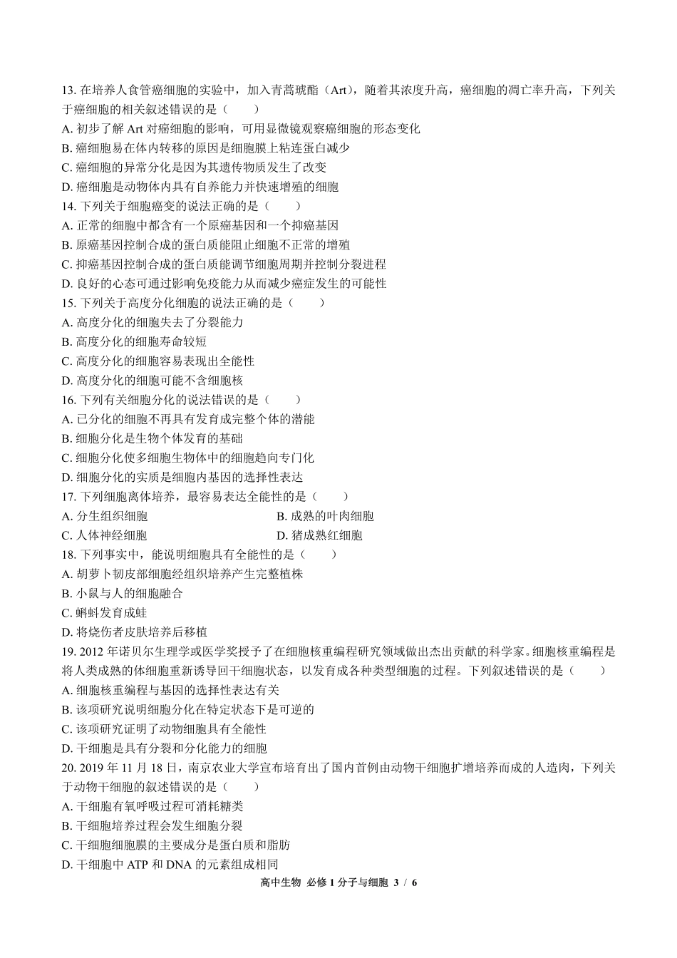 浙科版2017课标高中生物必修1分子与细胞第四章综合测试试卷-含答案02.pdf_第3页