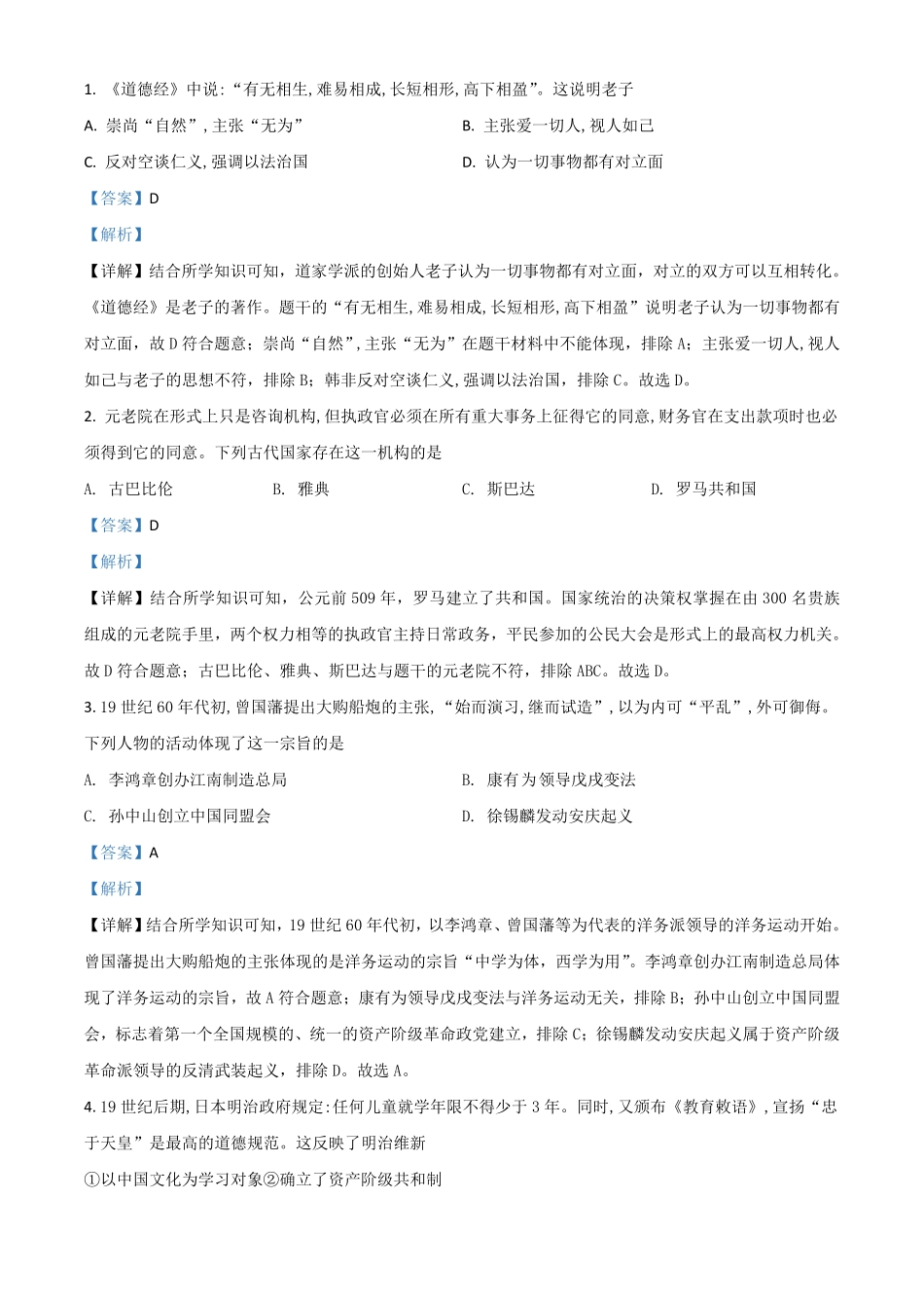 浙江省绍兴市2021年中考历史试卷解析版.pdf_第1页