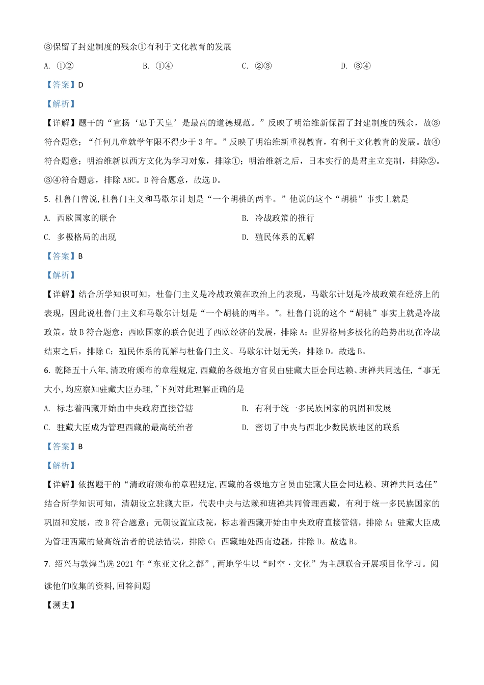 浙江省绍兴市2021年中考历史试卷解析版.pdf_第2页