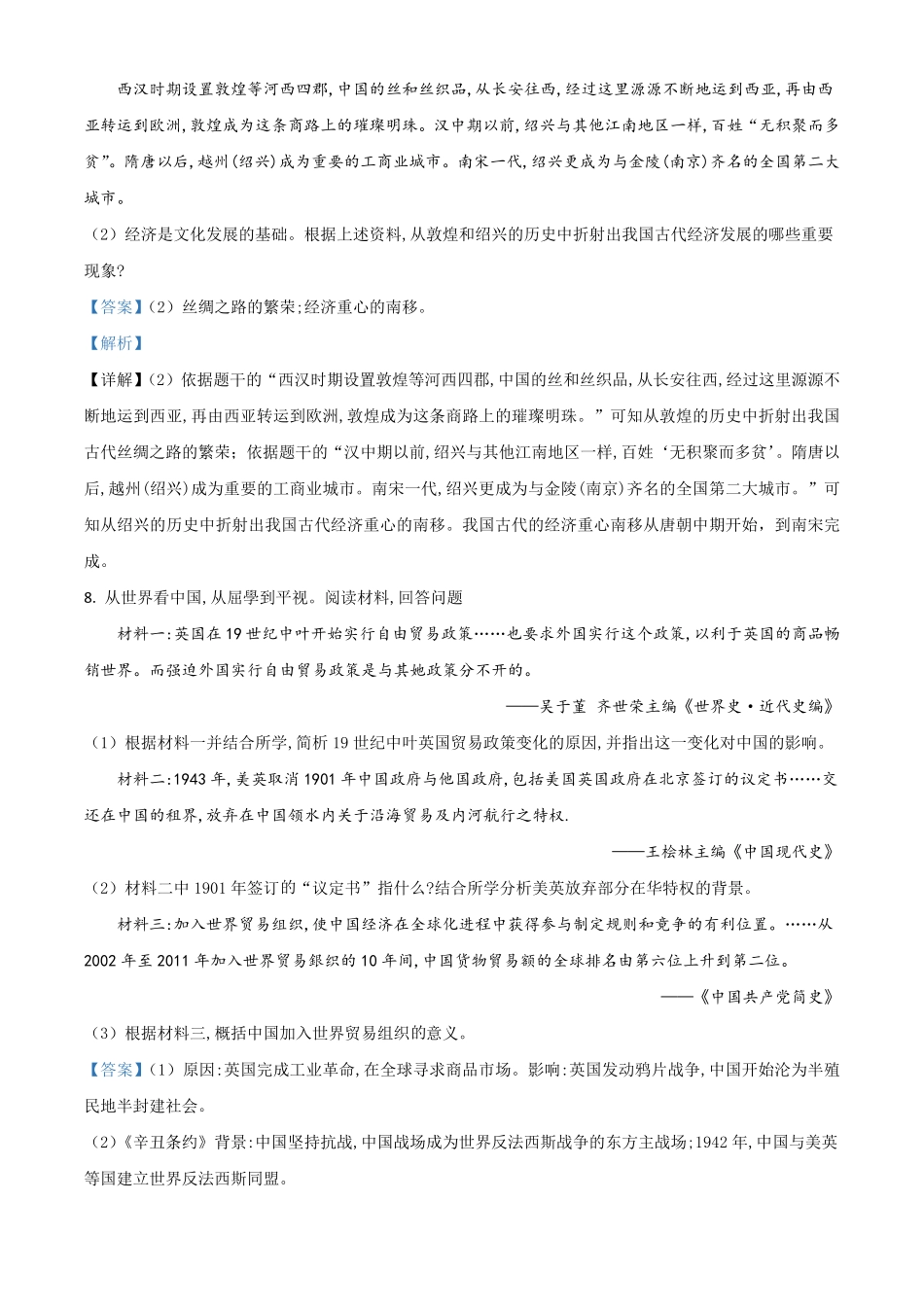 浙江省绍兴市2021年中考历史试卷解析版.pdf_第3页