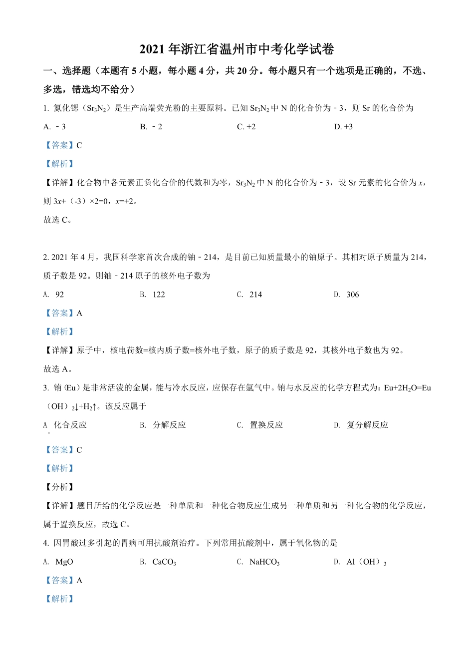 浙江省温州市2021年中考化学试卷解析版.pdf_第1页