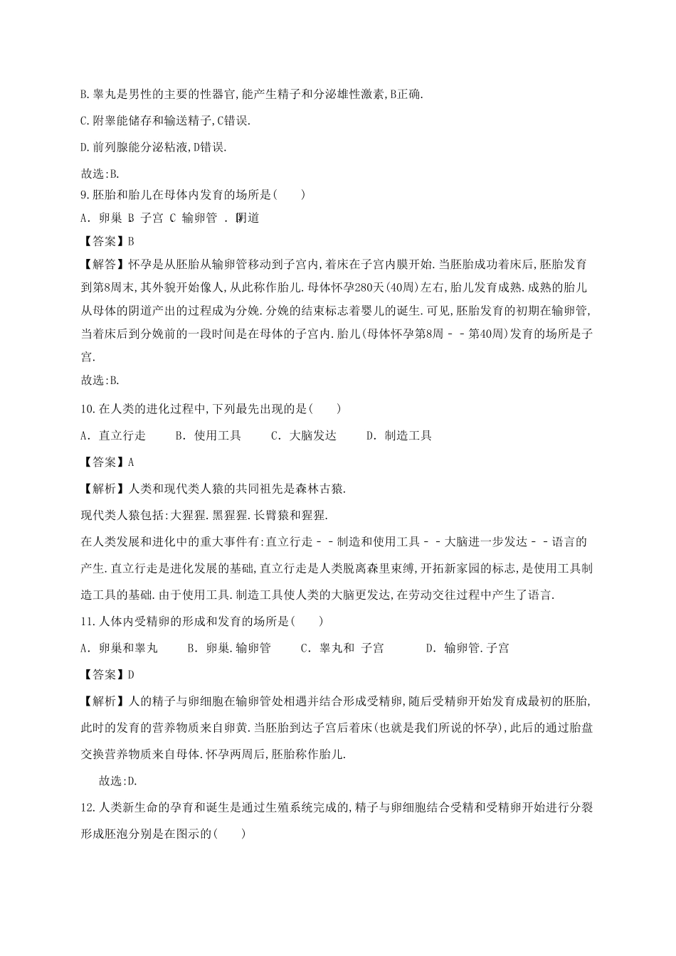 七年级下册生物第一章试卷及答案人教版.pdf_第2页