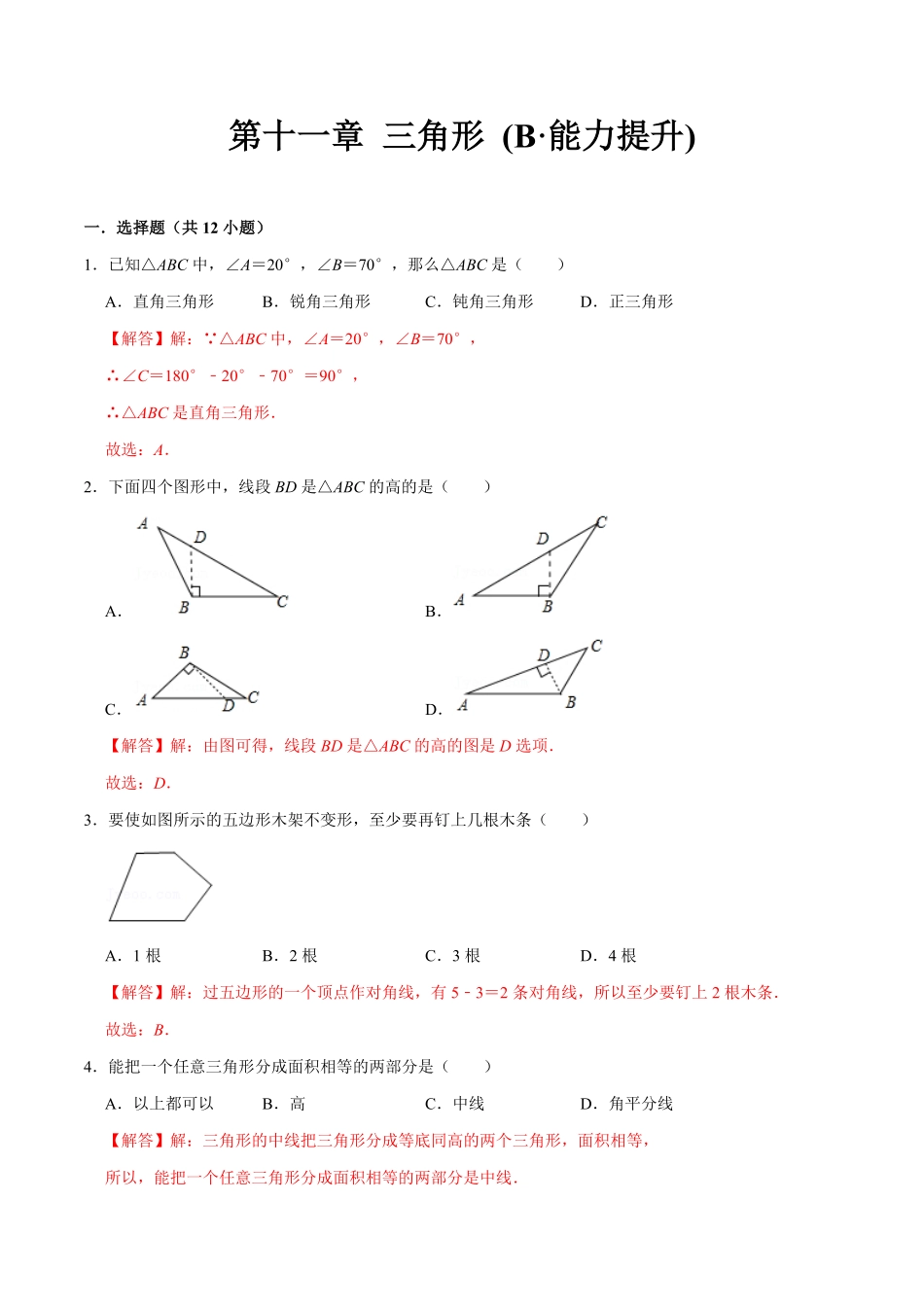 第十一章三角形(B·能力提升)【过关检测】八年级数学上册单元测试卷(人教版)解析版.pdf_第1页